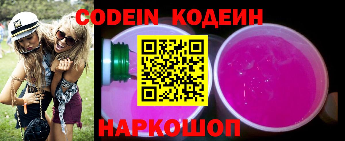 Кодеиновый сироп Lean Purple Drank  Вход с VPN  Тихорецк 